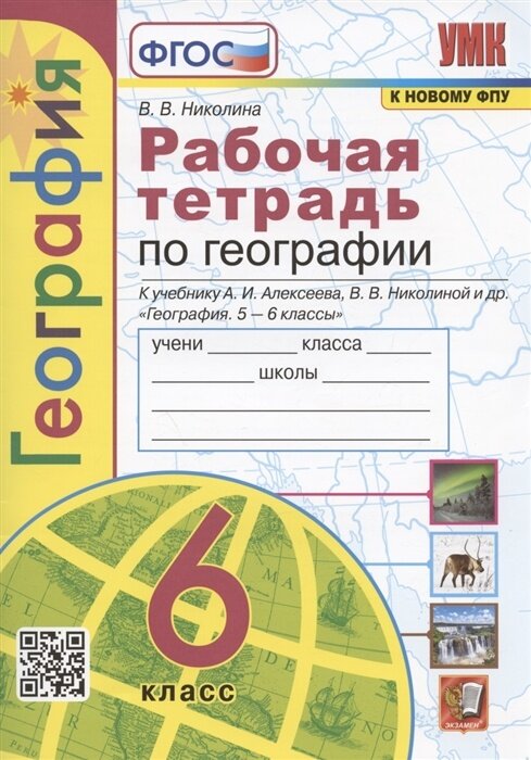 Рабочая тетрадь Экзамен 6 класс, ФГОС, Николина В. В, География