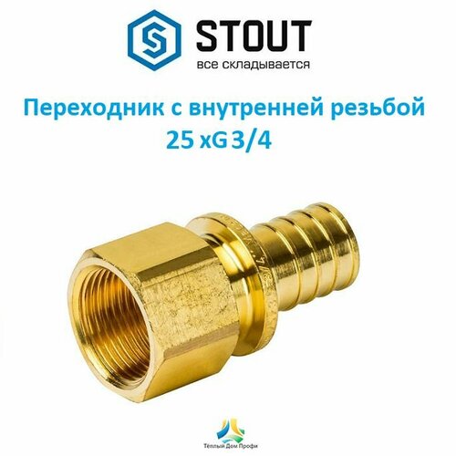 Переходник с внутренней резьбой STOUT 25xG 3/4