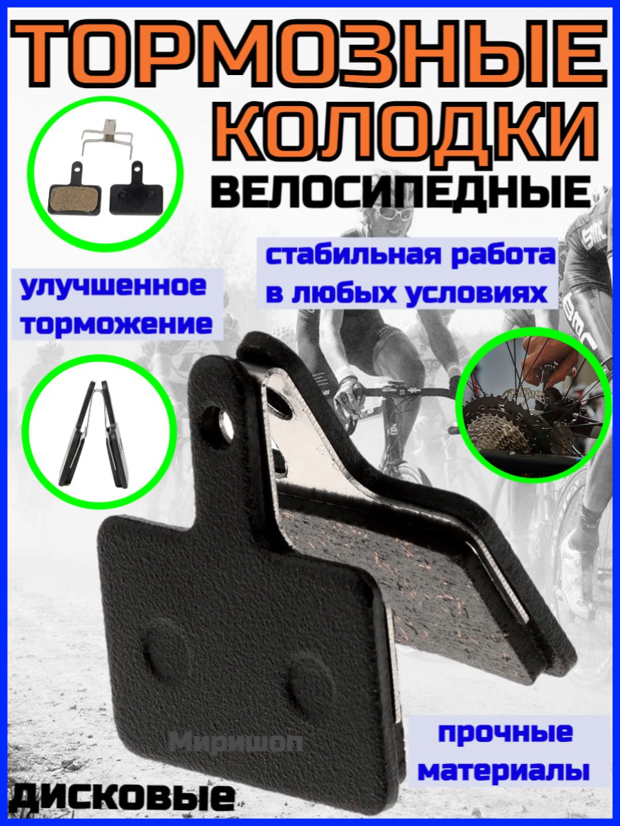 Тормозные колодки велосипедные дисковые для Tektro, Shimano B01S, B03S и TRP