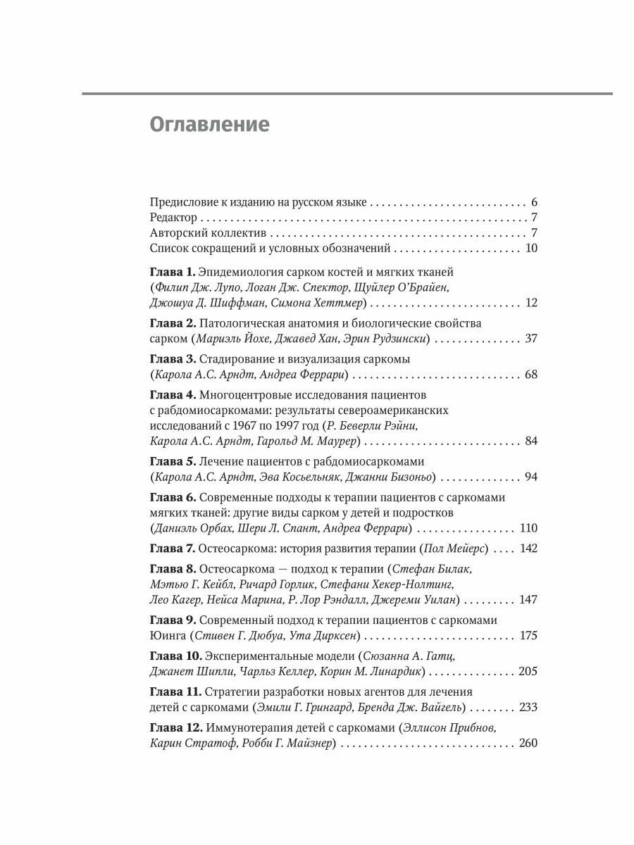 Саркомы костей и мягких тканей у детей и подростков. Руководство - фото №3