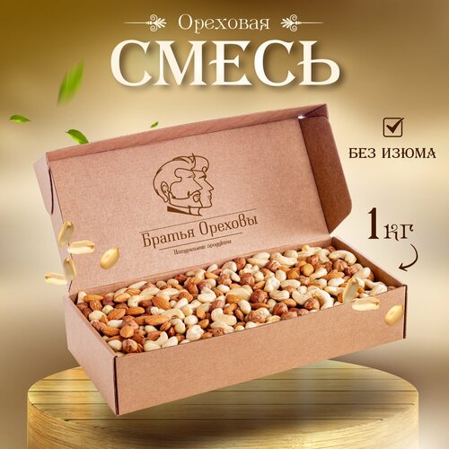 Смесь ореховая (Кешью, миндаль, фундук, арахис) Братья Ореховы, 1000 г
