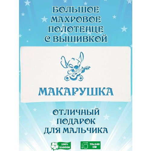 Полотенце банное, махровое, подарочное, с вышивкой Стич и именем Макарушка 70х140 см
