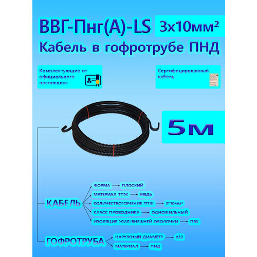Кабель ВВГ-Пнг(А)-LS 3х10 ОК 0,66 кВ ГОСТ в черной гофротрубе ПНД d32 (5 м) универсальный L-фаза