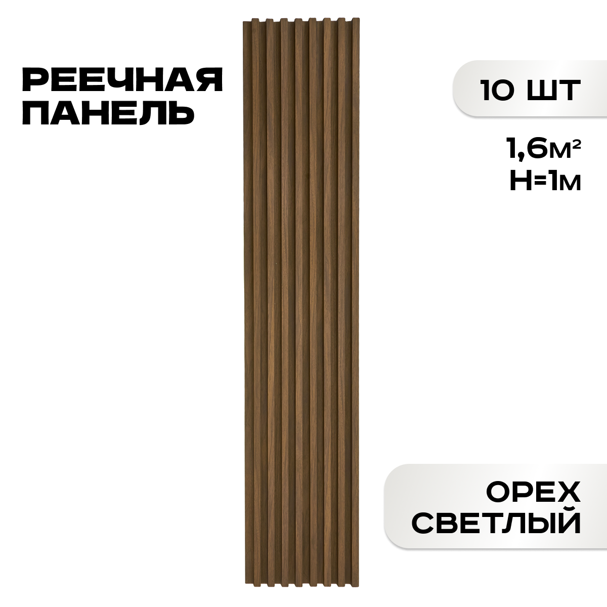 Комплект 10 шт. Реечные панели ПВХ LAKO DECOR "Орех светлый" 1000*160*23мм, 1,6м2