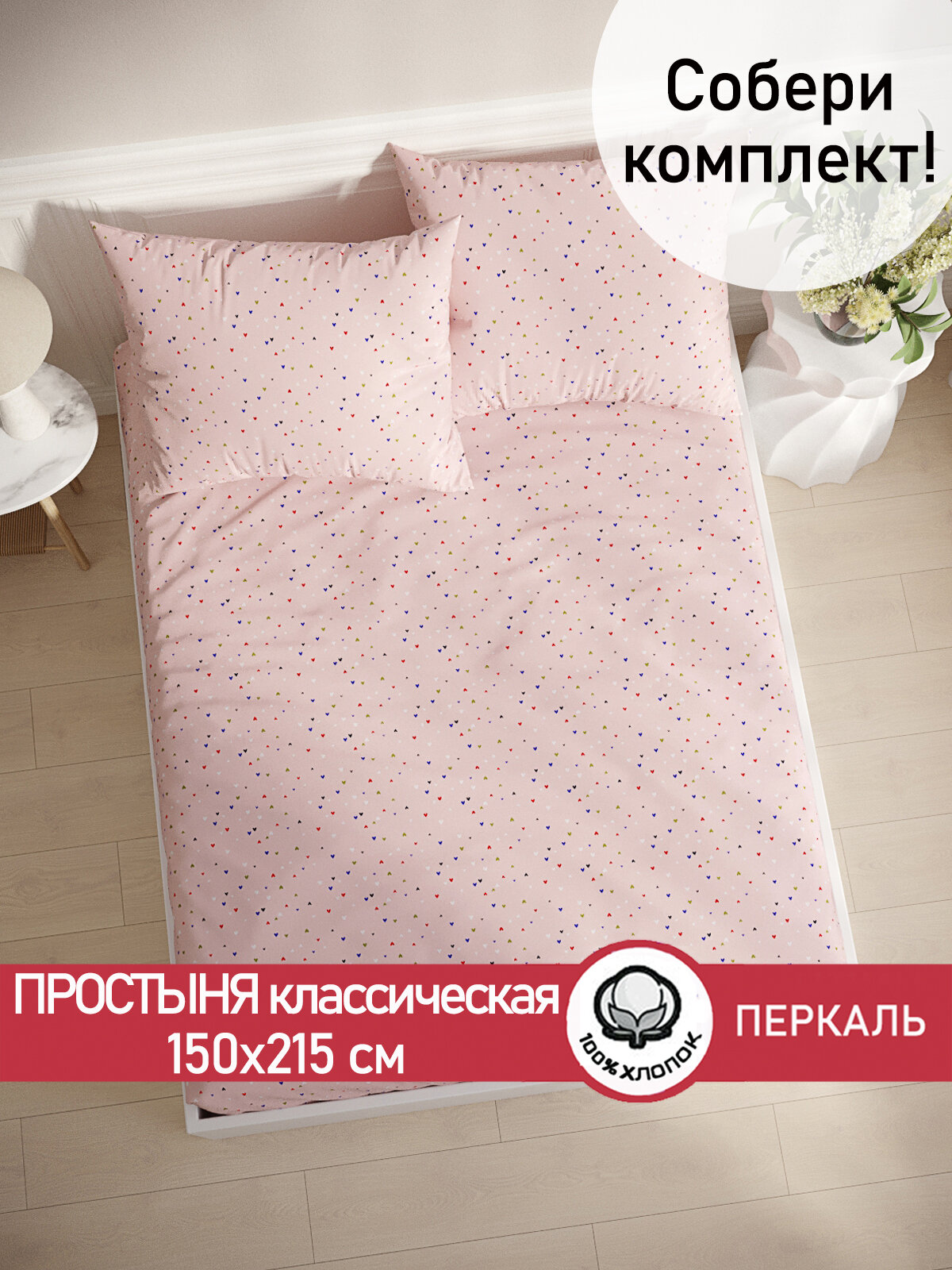 Простынь классическая Сказка "Сердечки" 150х215 см, ткань перкаль, 100% хлопок