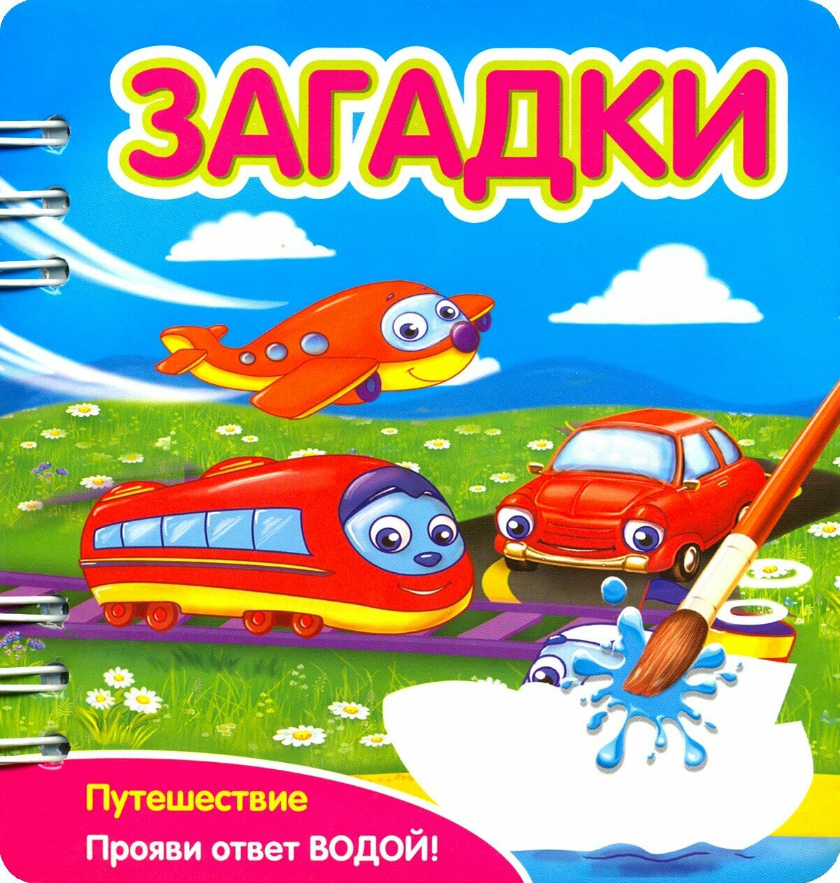 Загадки. Путешествие (349103) (Черноусова Наталия Вячеславовна) - фото №1