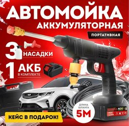 Аккумуляторная автомойка , высокого давления, для автомобиля в кейсе/ минимойка с пистолетом и пенообразователем в кейсе для дачи/высокого давления