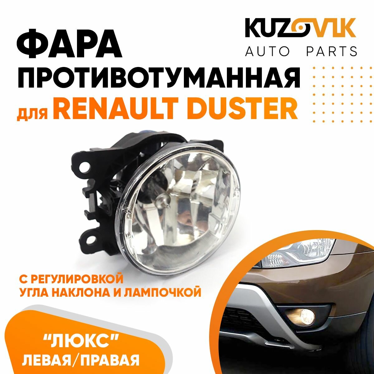 Фары противотуманные комплект Renault Duster Рено Дастер (2 штуки) с регулировкой угла наклона туманки ПТФ в комплекте с лампочкой