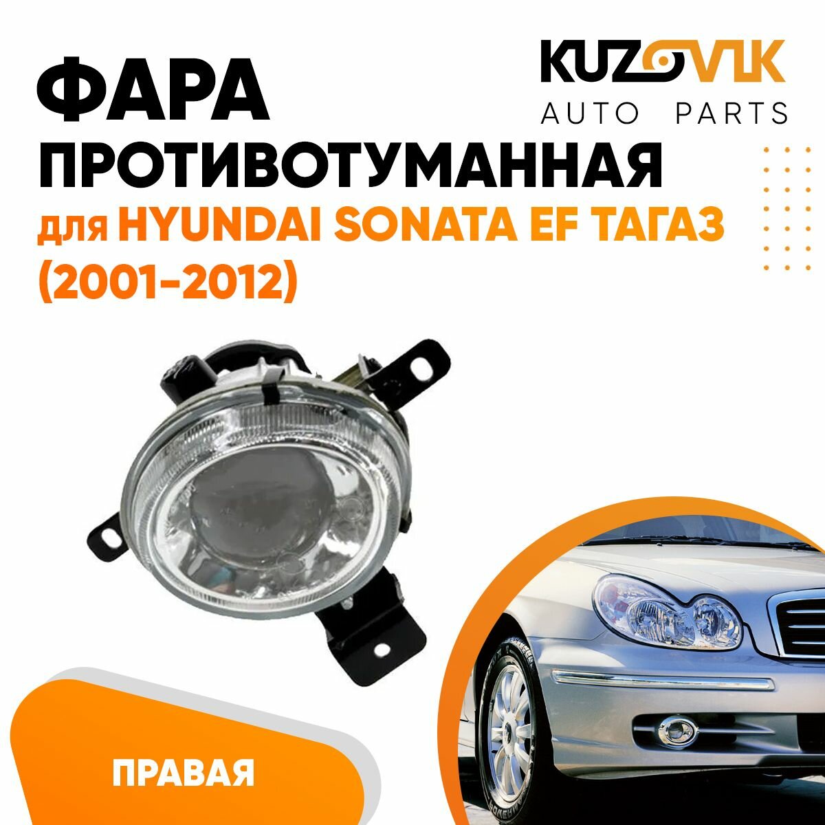 Противотуманная фара Хендай Соната Hyundai Sonata EF Тагаз (2001-2012) правая, птф, туманка