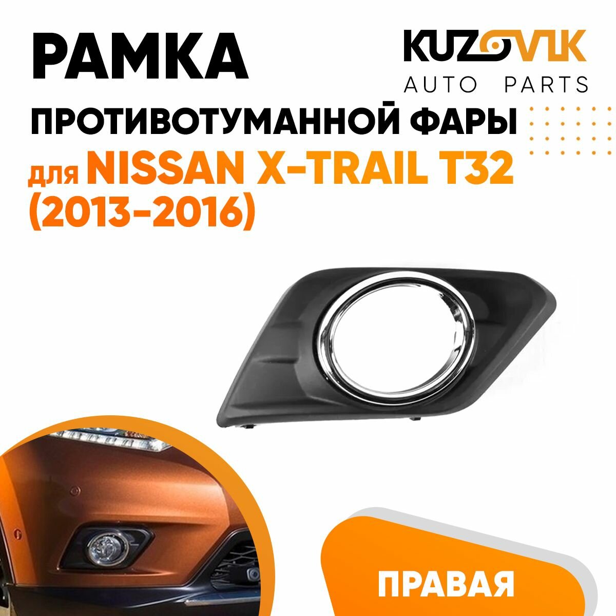 Рамка противотуманной фары левая Nissan X-Trail T32 (2013-2016) хром