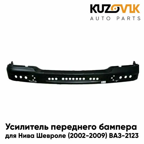 Усилитель переднего бампера для Нива Шевроле 2002-2009 ВАЗ-2123 старого образца металл абсорбер 4490₽