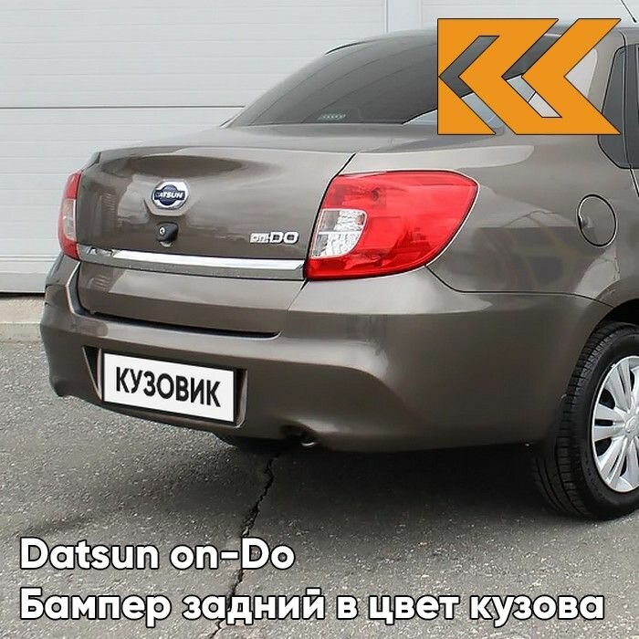 Бампер задний в цвет Datsun on-Do (2014-2019) 790 - кориандр - Коричневый