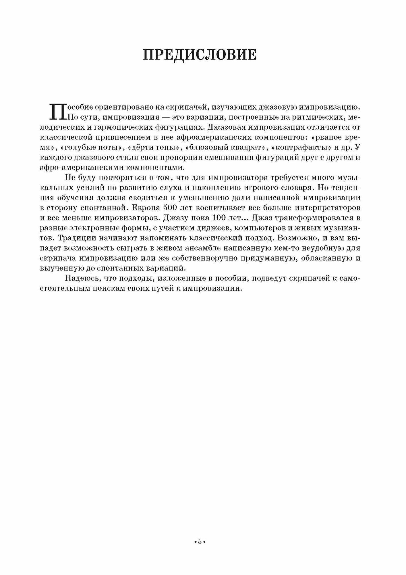 Джазовый букварь скрипача (Беспалов Юрий Иванович) - фото №6