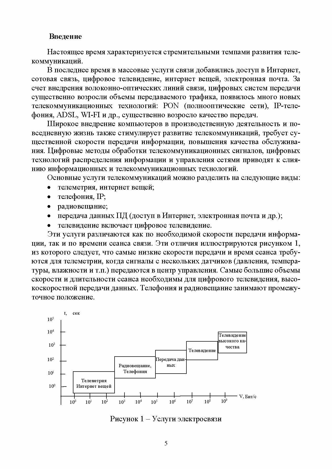 Основы построения инфокоммуникационных сетей и систем - фото №6