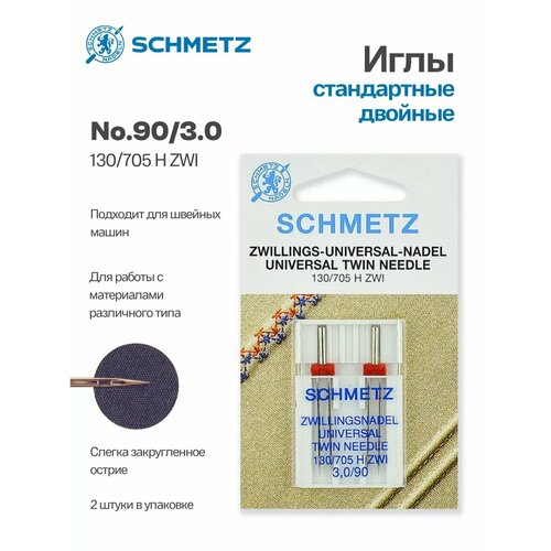 Schmetz Иглы для бытовых швейных машин, двойные, универсальные, 2 шт, №90/3