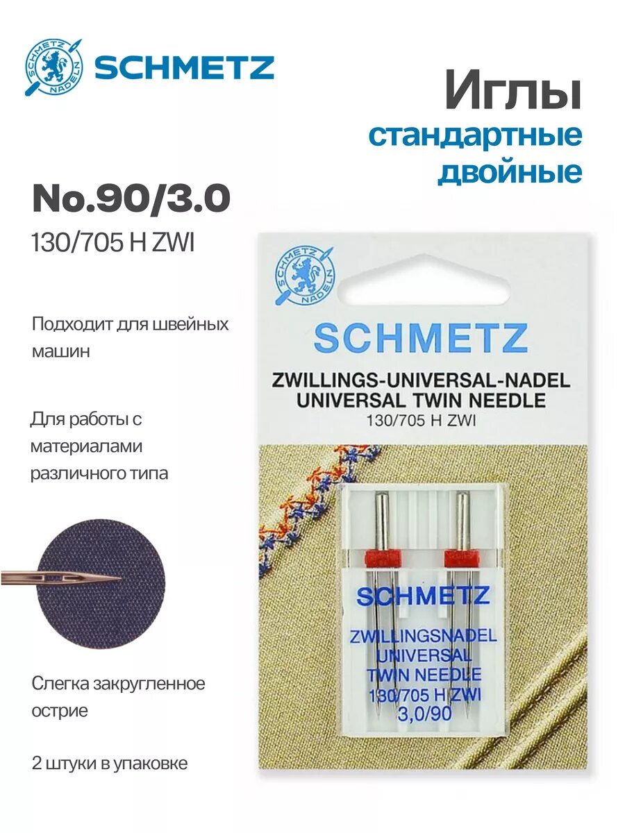 Иглы Schmetz стандартные двойные №90/3, 2 шт.