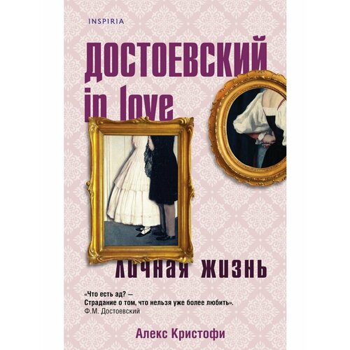 достоевский федор алекс кристофи образы достоевского идиот достоевский in love комплект из 2 х книг Достоевский in love