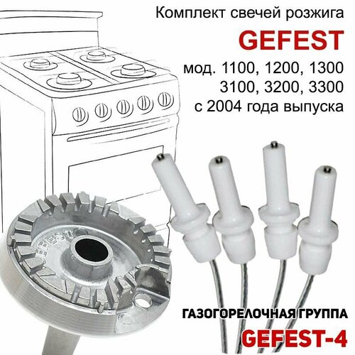 Набор свечей розжига для плит Gefest 1100, 1200, 1300, 3100, 3200, 3300 (с 2004г. в.) свеча поджига газовой плиты gefest 1200 1300 1500 3200 3300 с 2004 г 19 00 000 07 1 шт