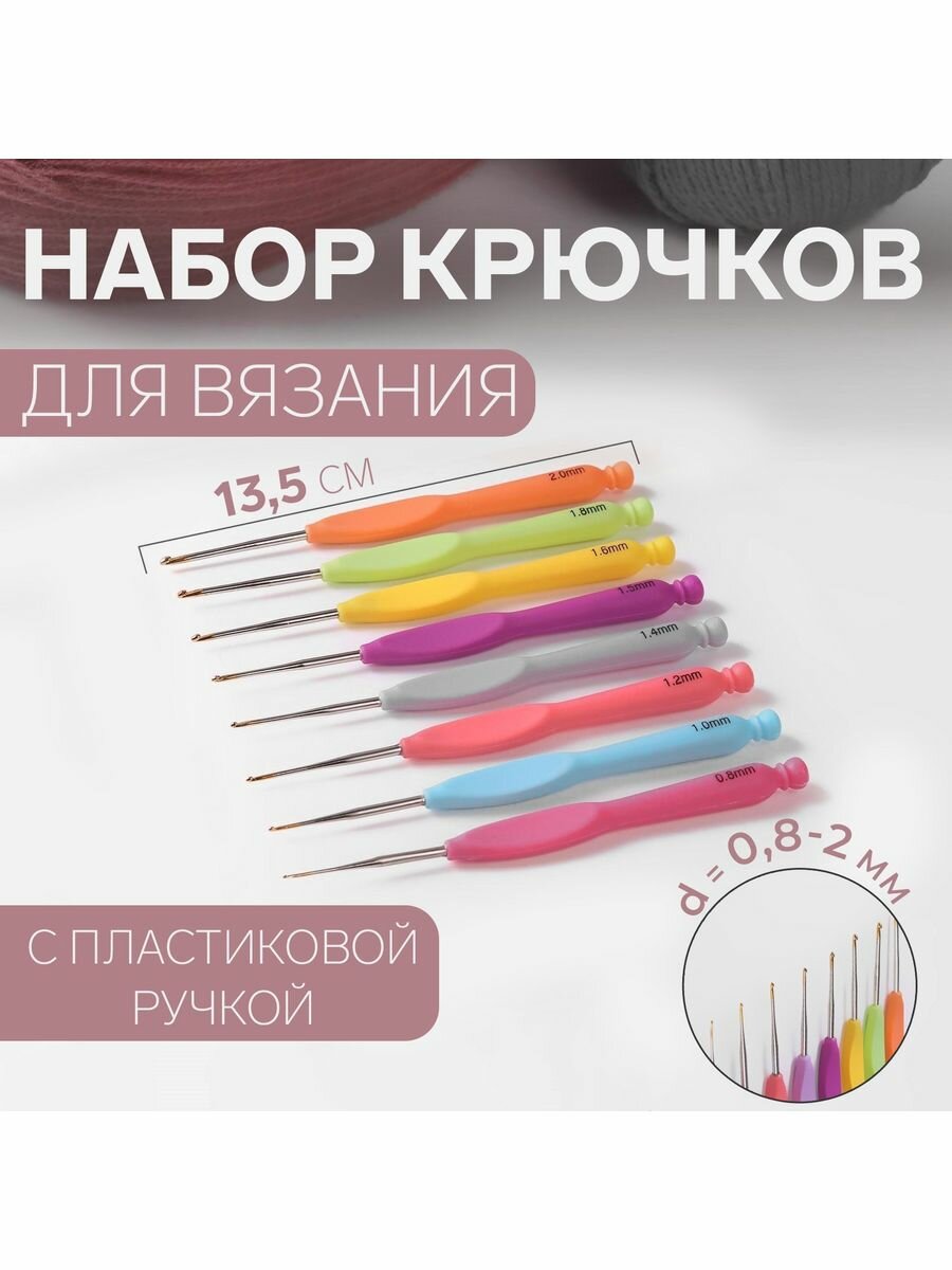 Набор крючков для вязания, d -0,8-2 мм, 8 шт