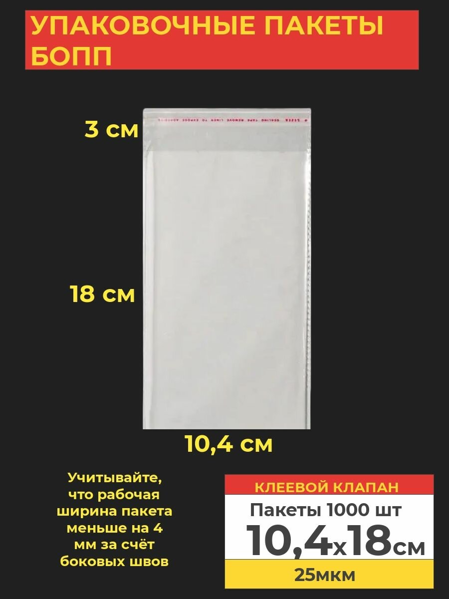 Упаковочные бопп пакеты с клеевым клапаном, 10,4*18 см, 1000 шт.