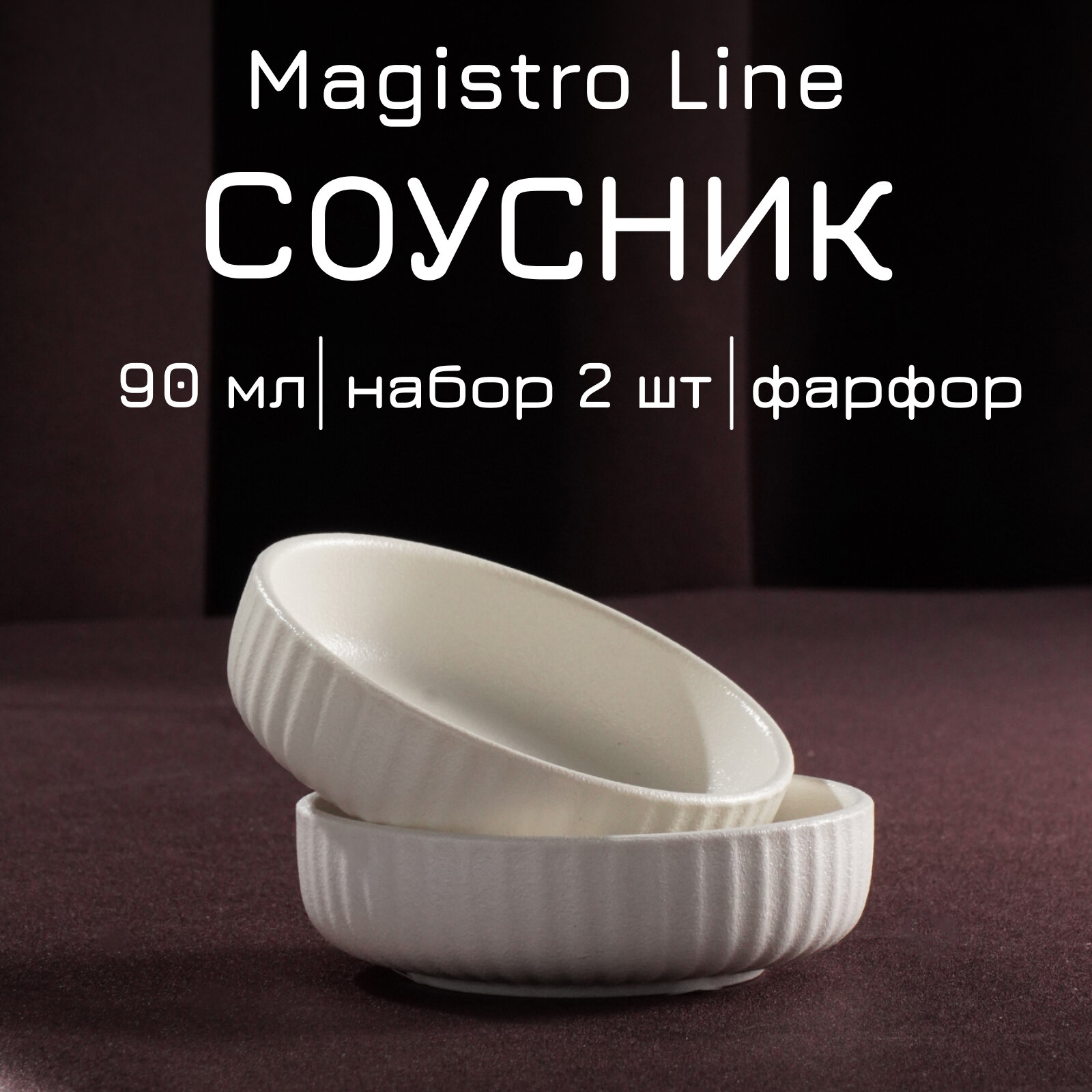 Соусник фарфоровый Magistro Line 90 мл