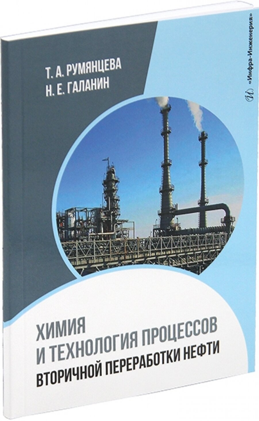 Химия и технология процессов вторичной переработки нефти