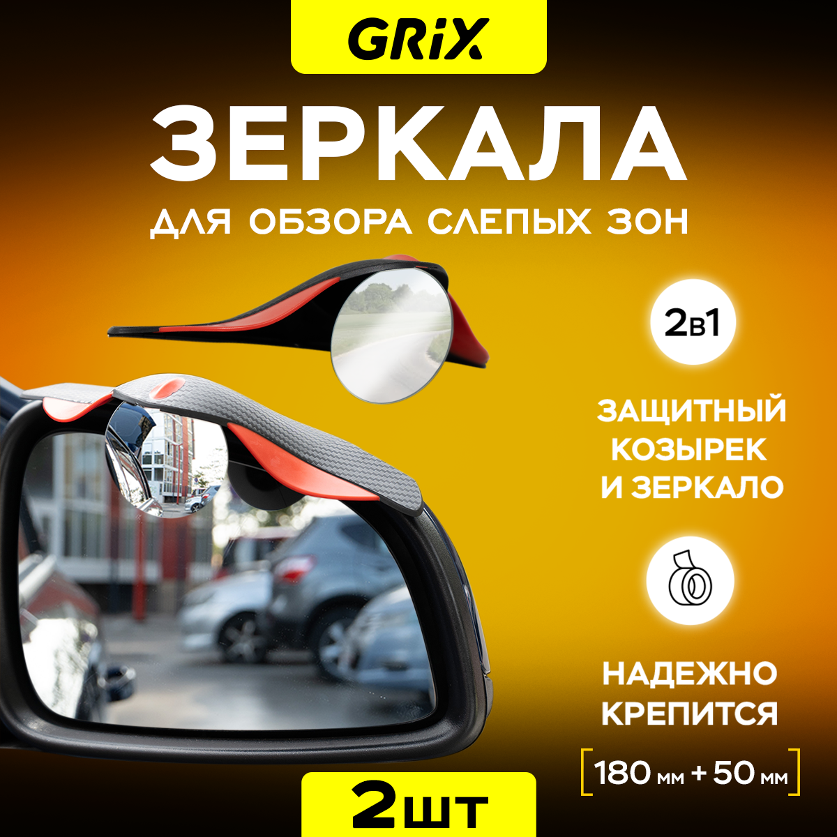 Зеркала мертвой (слепой) зоны Grix дополнительные на боковые зеркала 180 х 50 мм Набор 2 шт.