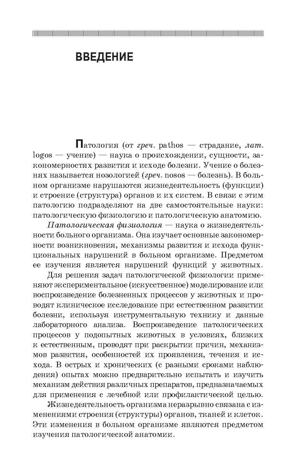 Патологическая физиология и патологическая анатомия животных - фото №6