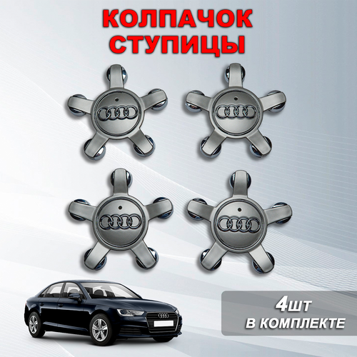 Ступичные колпачки / заглушки ступицы на литой диск Ауди / Audi, серые / хром, (135/57)