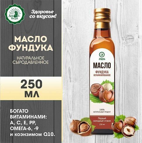 Масло растительное нерафинированное фундука, 500 мл