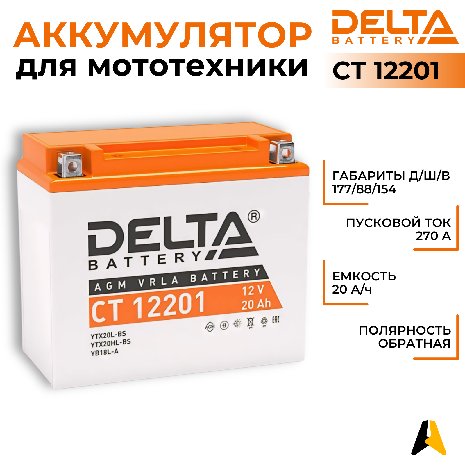 Мото аккумулятор DELTA Battery CT 12201