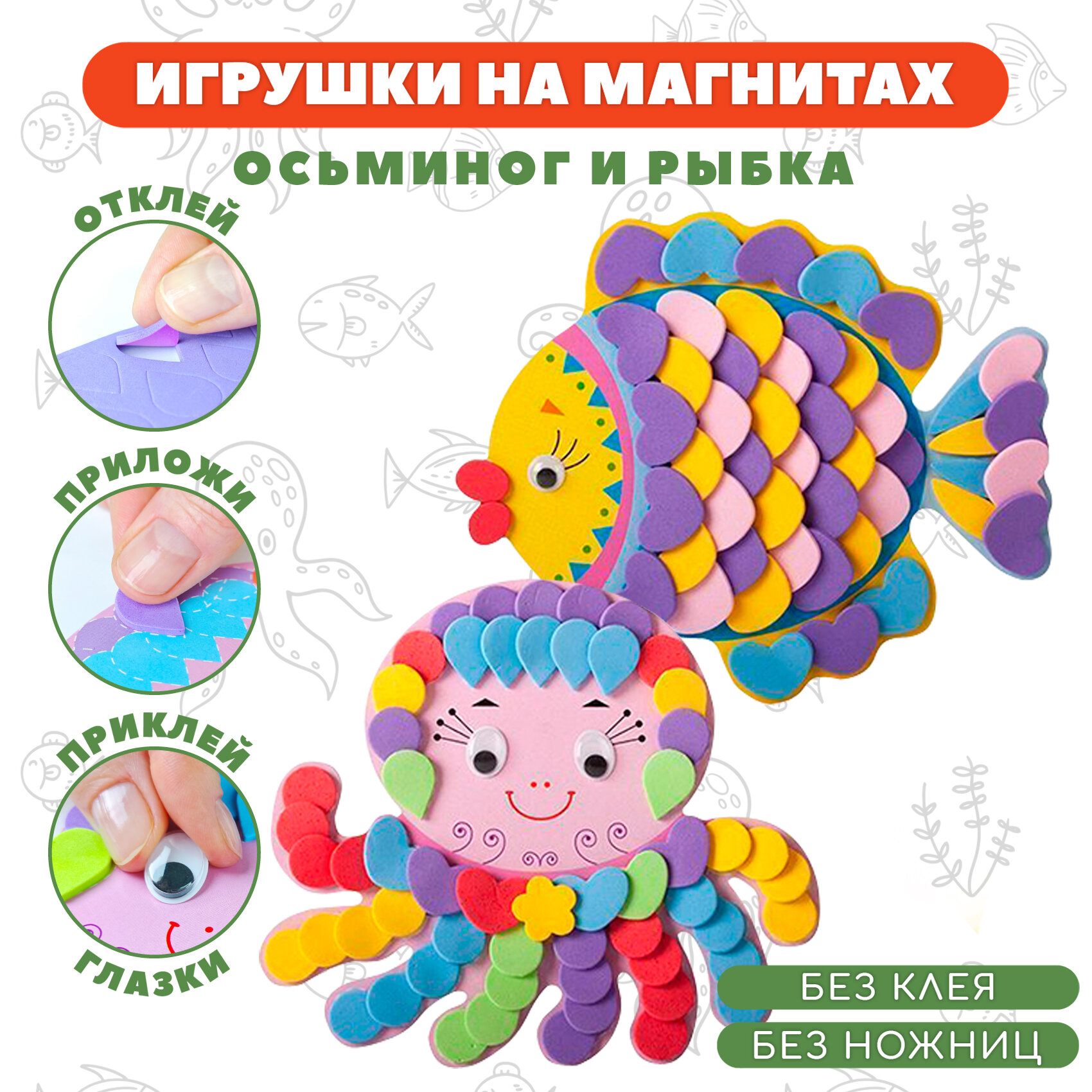 Игрушки на магнитах. Осьминог. Рыбка. Набор для творчества