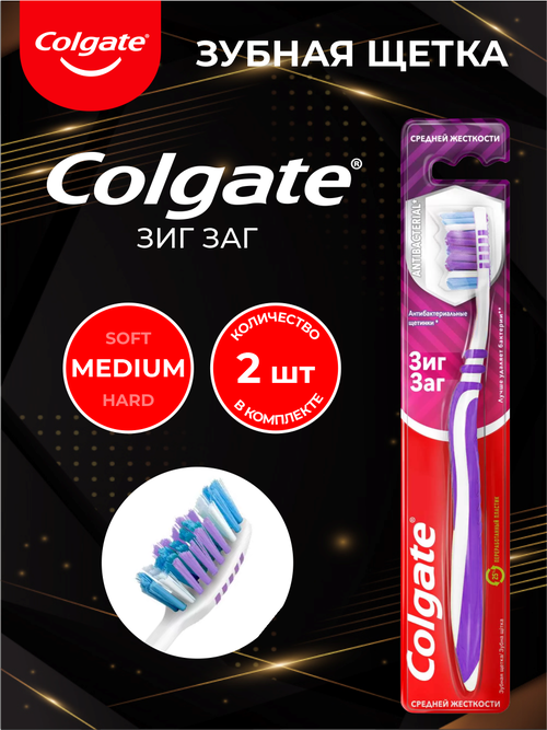 COLGATE Зубная щетка ЗигЗаг средняя х 2 шт.