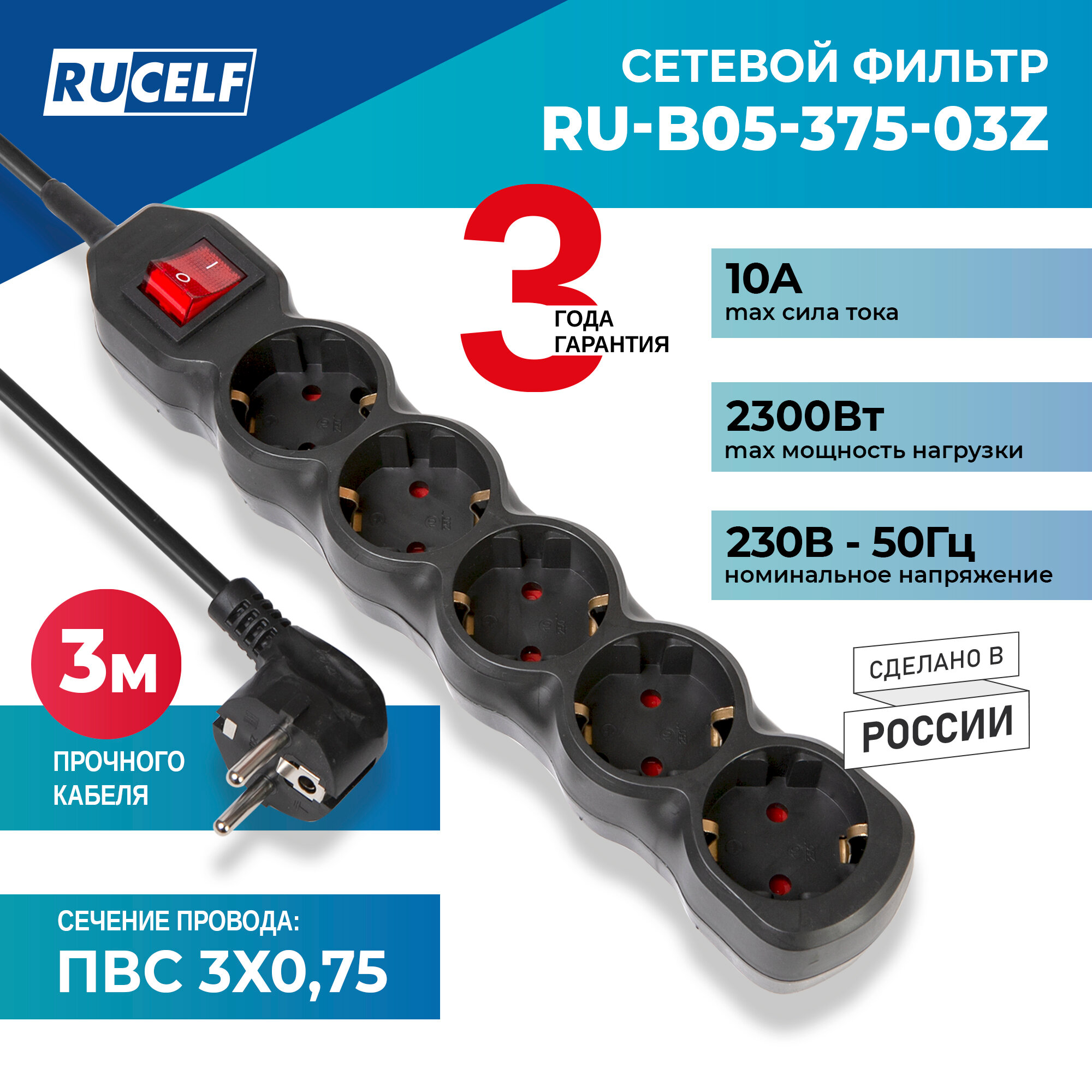 Сетевой фильтр RUCELF 5 розеток 2300 Вт 3 м ПВС 3х0,75 RU-B05-375-03Z