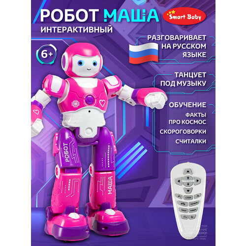 фото Робот маша тм smart baby на радиоуправлении, интерактивный, движения (вперед, назад, влево, вправо), jb0211580