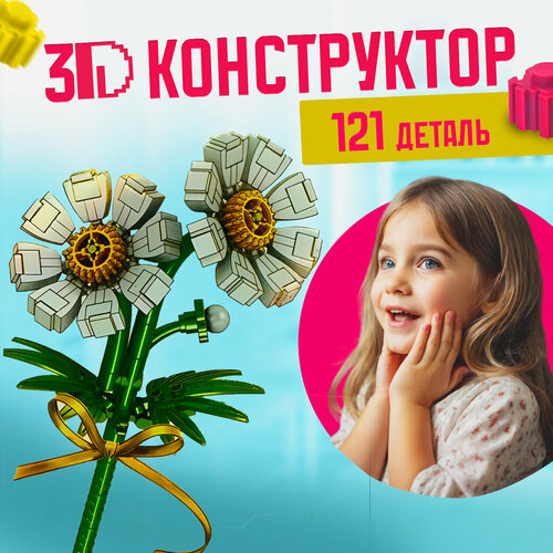 3D конструктор из мини-кубиков Ромашки, 121 блок