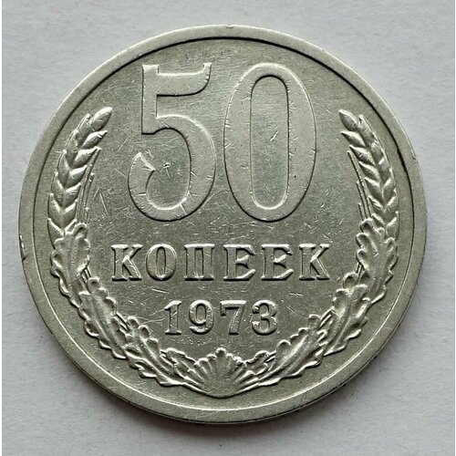 Монета 50 копеек 1973 СССР из оборота ссср 50 копеек 1973 г