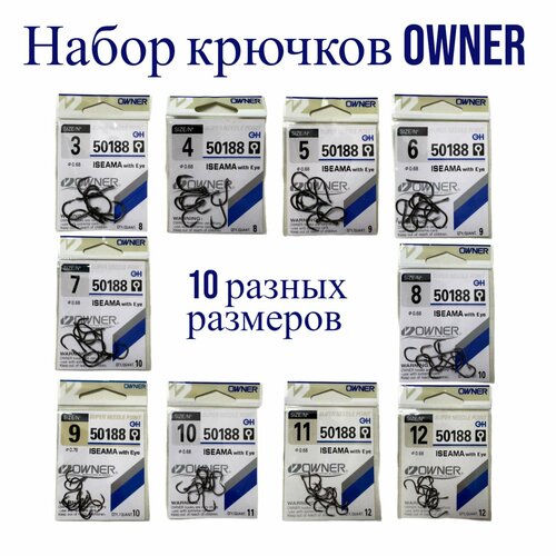 Рыболовный набор крючков owner №3 - №12, 10 пачек