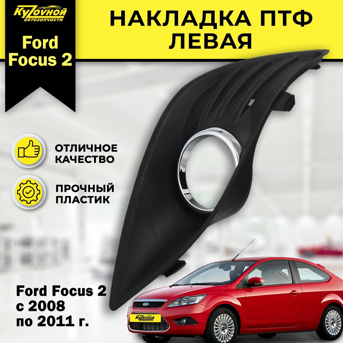 Накладка противотуманной фары (ПТФ) (очки) Focus 2 с 2008-2011 Рестайлинг (Левая )