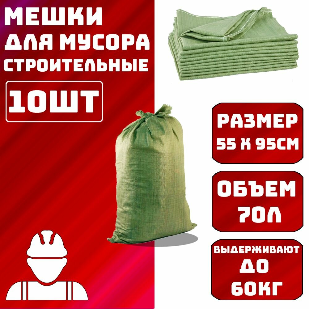 Мешки для строительного мусора (зеленые) 55х95 см, 70 л 10шт