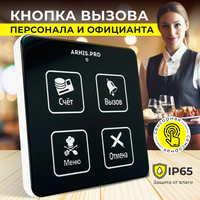 Сенсорная кнопка вызова персонала и официанта для ресторана, передатчик сигнала на пейджеры и информационное табло. Радиус 50-60 м.