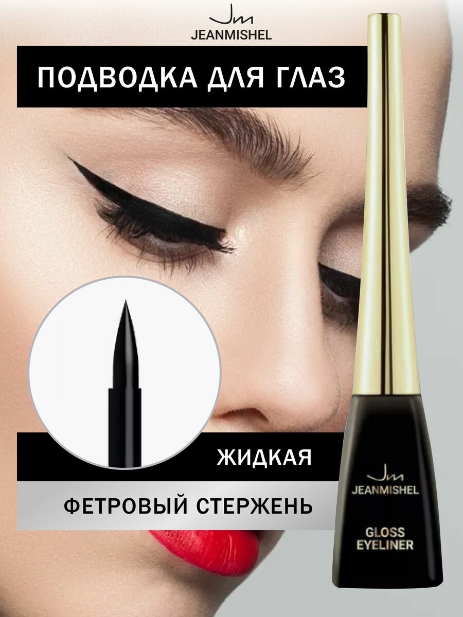 Подводка для глаз черная жидкая Gloss Eyeliner, 4 мл