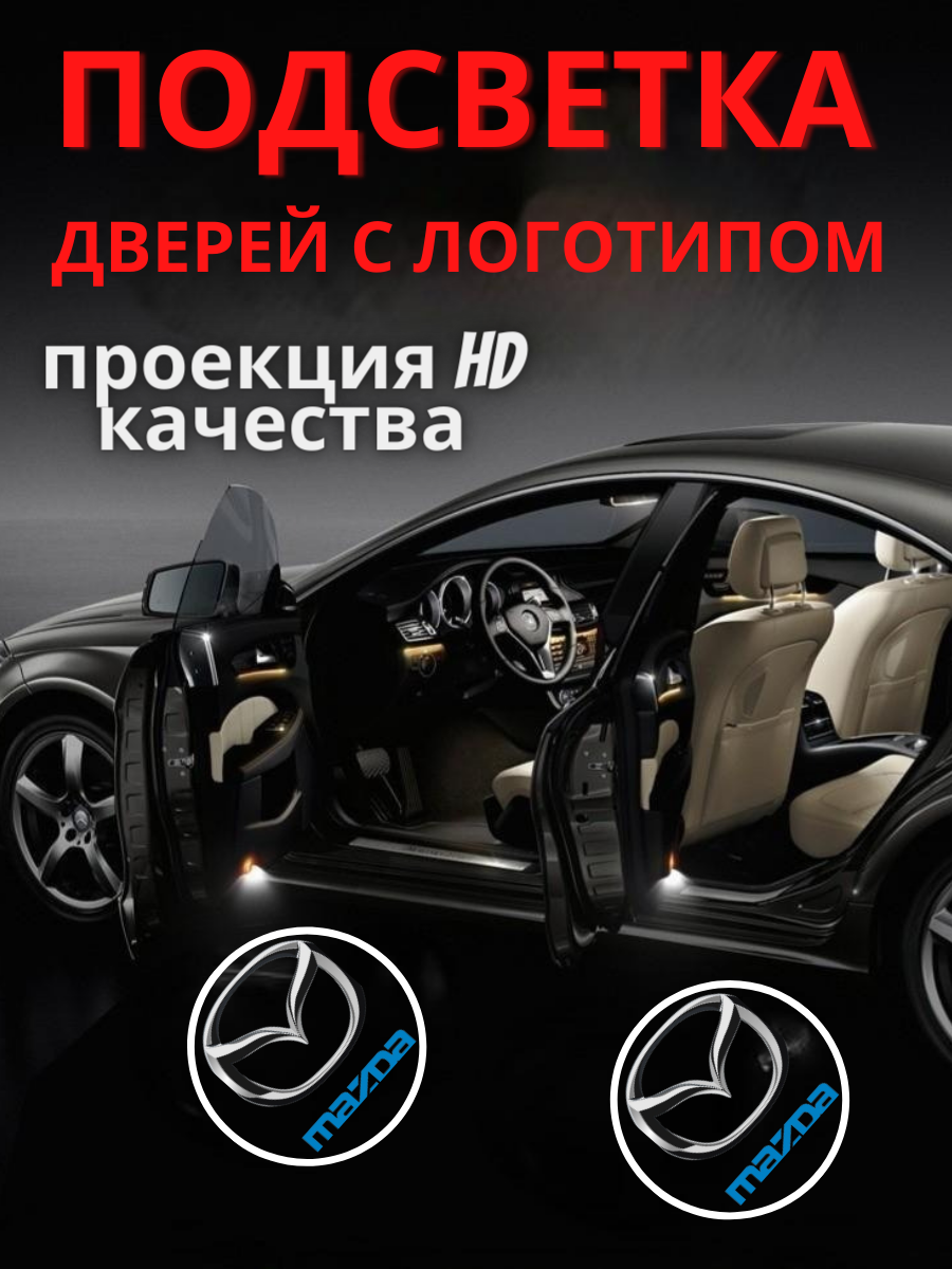 Штатная подсветка дверей, проекция логотипа для Mazda 6 GJ (2шт.)