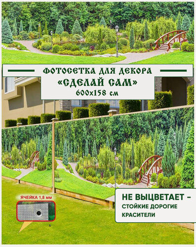 Изображение товара Фотосетка Мечта для декора забора "Сделай сам" 600x158 см, "Мостик в парке"