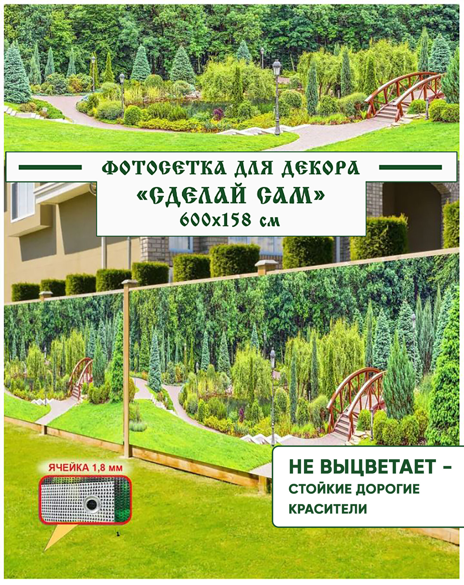 Фотосетка Мечта для декора забора "Сделай сам" 600x158 см, "Мостик в парке"