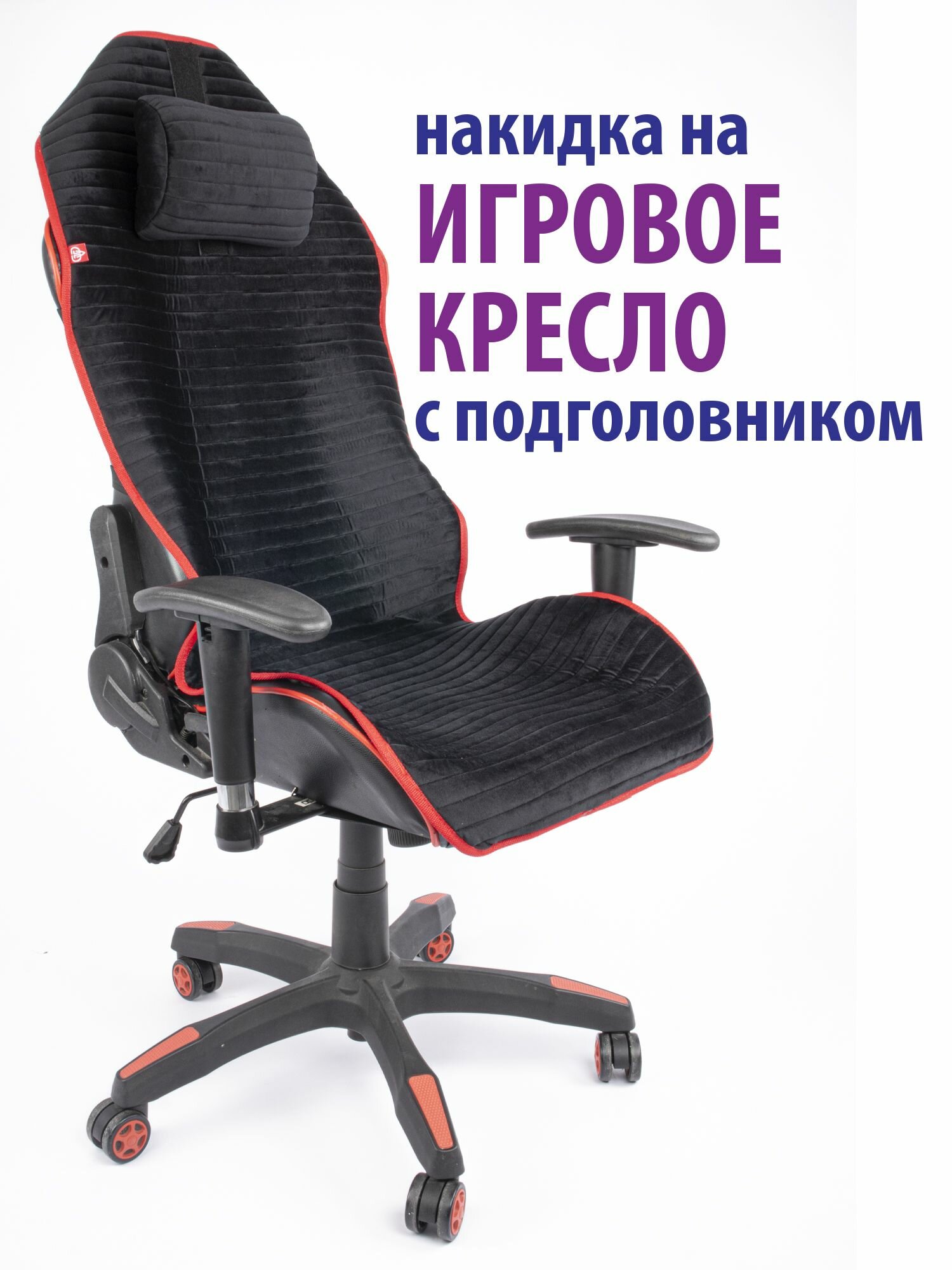 Чехол (накидка) с подголовьем для компьютерного игрового кресла черный с красным кантом