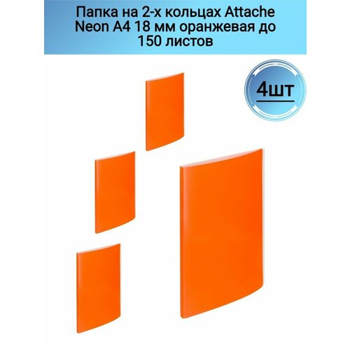 Папка на 2-х кольцах Attache Neon А4 18мм, плотность 500мкм, оранжевый, 4шт