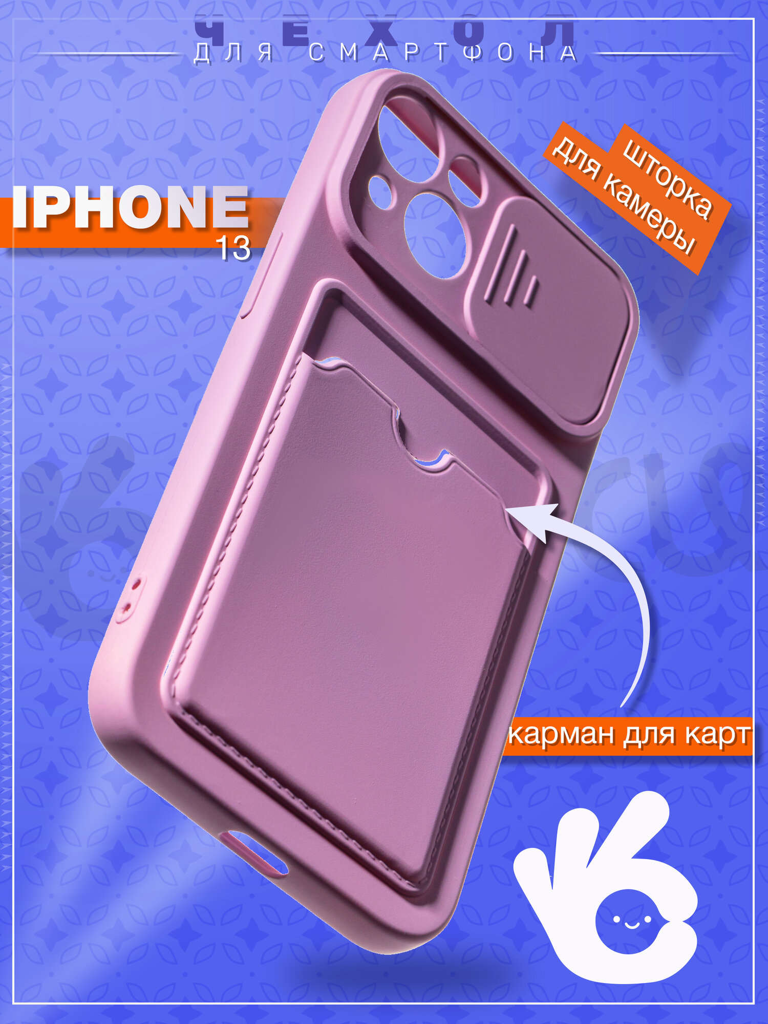 Чехол О'кейси, для iPhone 13, с отделением для карт, сиреневый