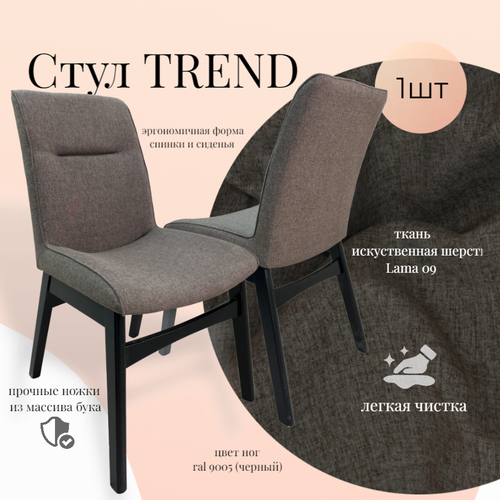 Стул Trend Пирамида 26 коричневый с черными ножками 1 шт 13200₽