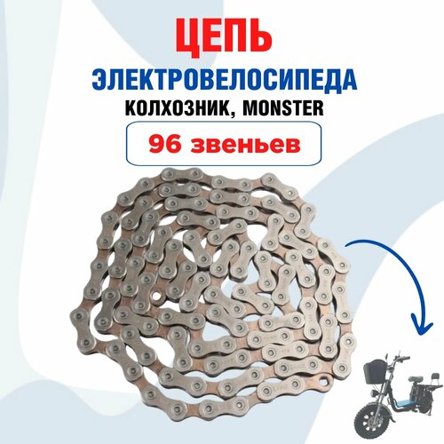 Цепь для электровелосипеда Колхозник и Монстр, 96 звеньев